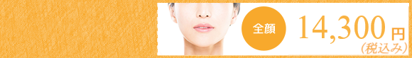 BBL光治療 全顔10,780円