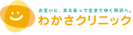 医療法人元気会 わかさクリニック 美容と健康の肌外来
