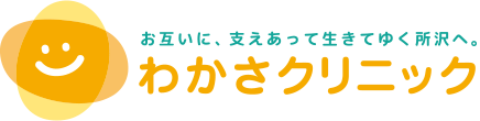 脱毛、シミ、シワ、たるみの悩みなら。美容と健康の肌外来のわかさクリニック 埼玉、所沢