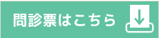 問診票はこちら