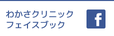 わかさクリニックフェイスブック