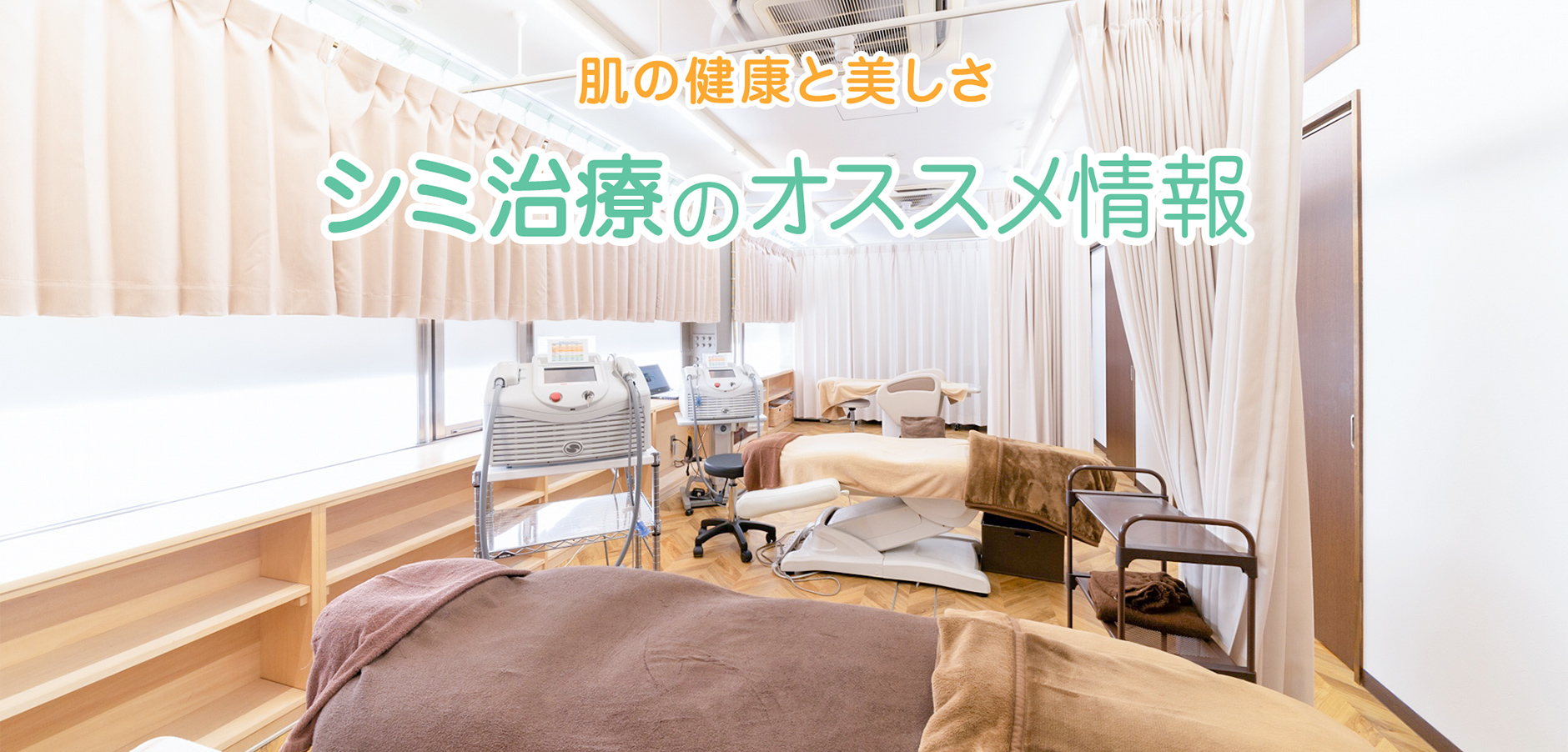 シミ治療のおススメ情報