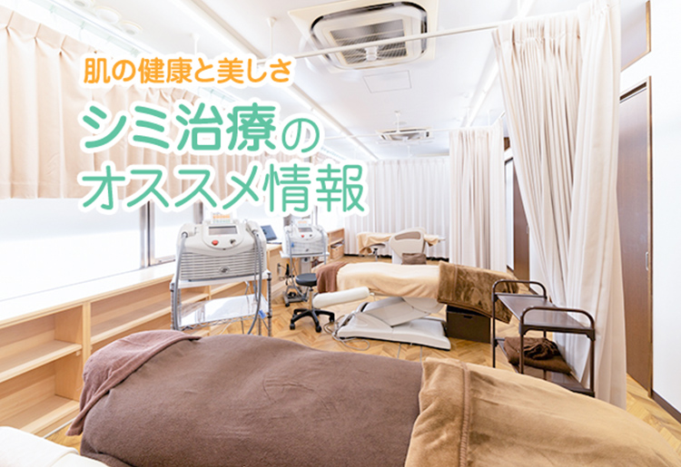 肌の健康と美しさ シミ治療のおススメ情報