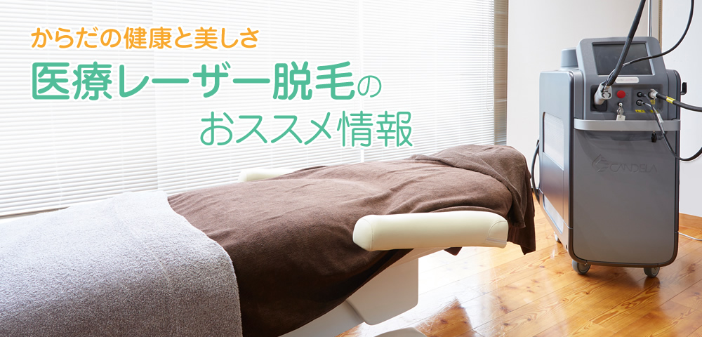 医療レーザー脱毛のおススメ情報