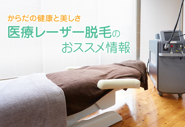 からだの健康と美しさ 医療レーザー脱毛のおススメ情報