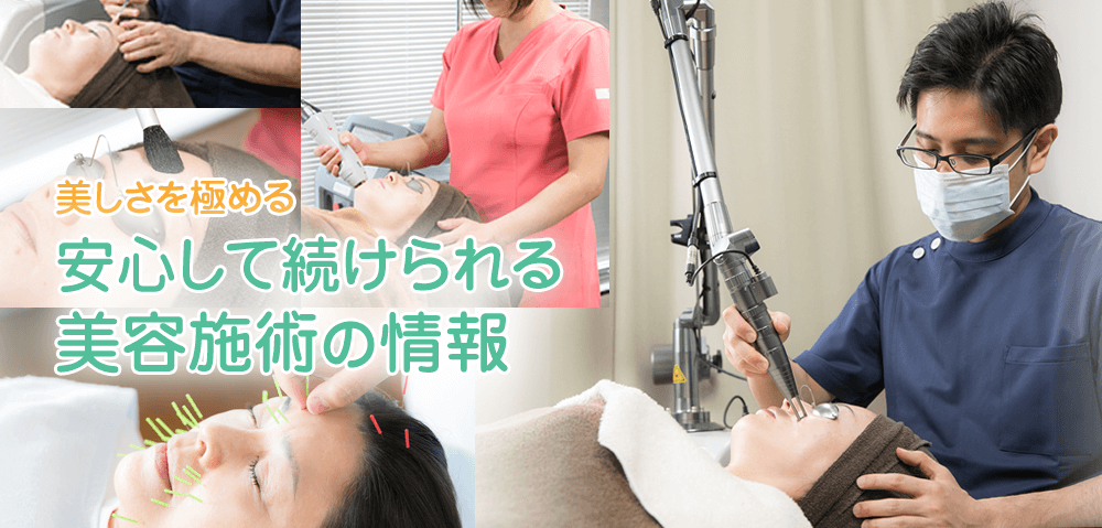 美しさを極める 安心して続けられる美容施術の情報