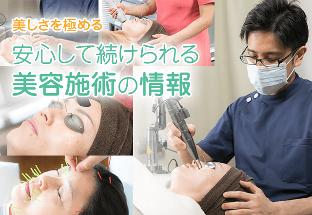 美しさを極める 安心して続けられる美容施術の情報